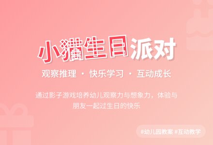 幼儿园中班说课稿:《小猫的生日》-幼师课件网