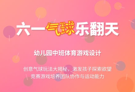 幼儿园中班说课稿：《气球乐翻天》-幼师课件网