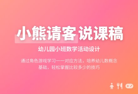 幼儿园小班说课稿：《小熊请客》-幼师课件网