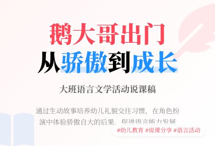 幼儿园中班说课稿：《鹅大哥出门》-幼师课件网