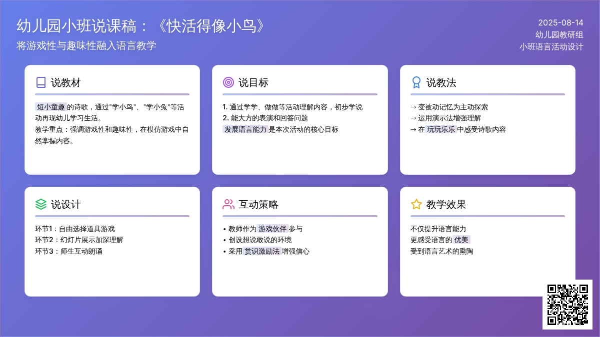幼儿园小班说课稿：《快活得像小鸟》