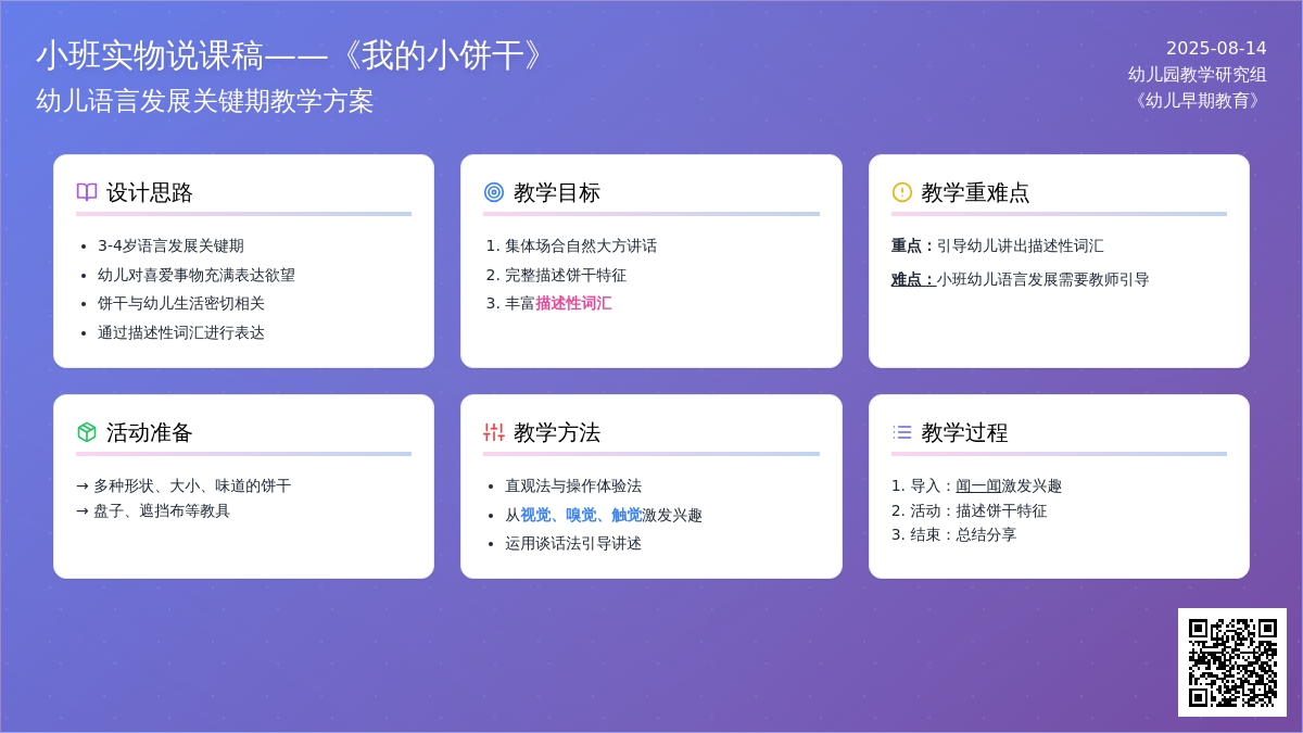 幼儿园小班说课稿：《我的小饼干》