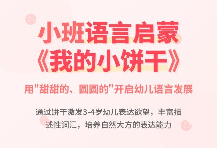 幼儿园小班说课稿：《我的小饼干》-幼师课件网