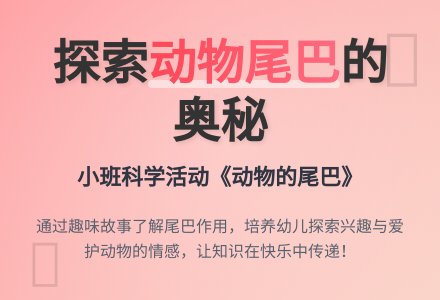 幼儿园小班说课稿：《动物的尾巴》-幼师课件网