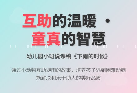 幼儿园小班说课稿：下雨的时候-幼师课件网