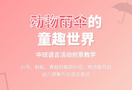 幼儿园中班说课稿：《动物的雨伞》-幼师课件网