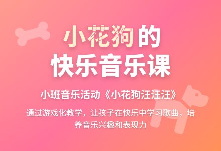幼儿园小班说课稿：《小花狗汪汪汪》-幼师课件网