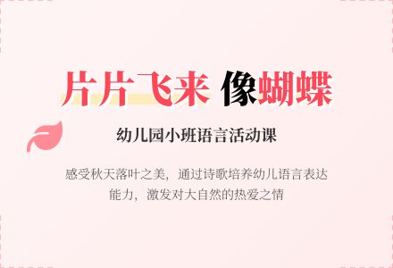 幼儿园小班说课稿:《片片飞来像蝴蝶》-幼师课件网