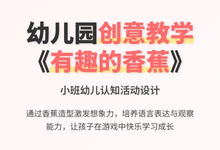 幼儿园小班说课稿：《有趣的香蕉》-幼师课件网
