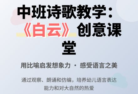 幼儿园中班说课稿：《白云》-幼师课件网