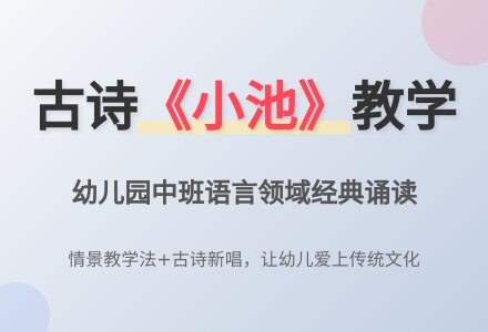 幼儿园中班说课稿：《小池》-幼师课件网