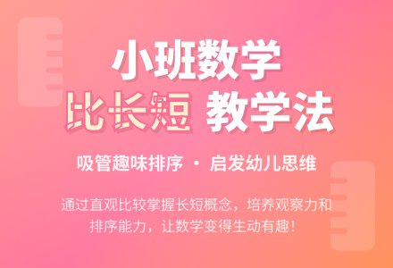 幼儿园小班说课稿：比长短-幼师课件网