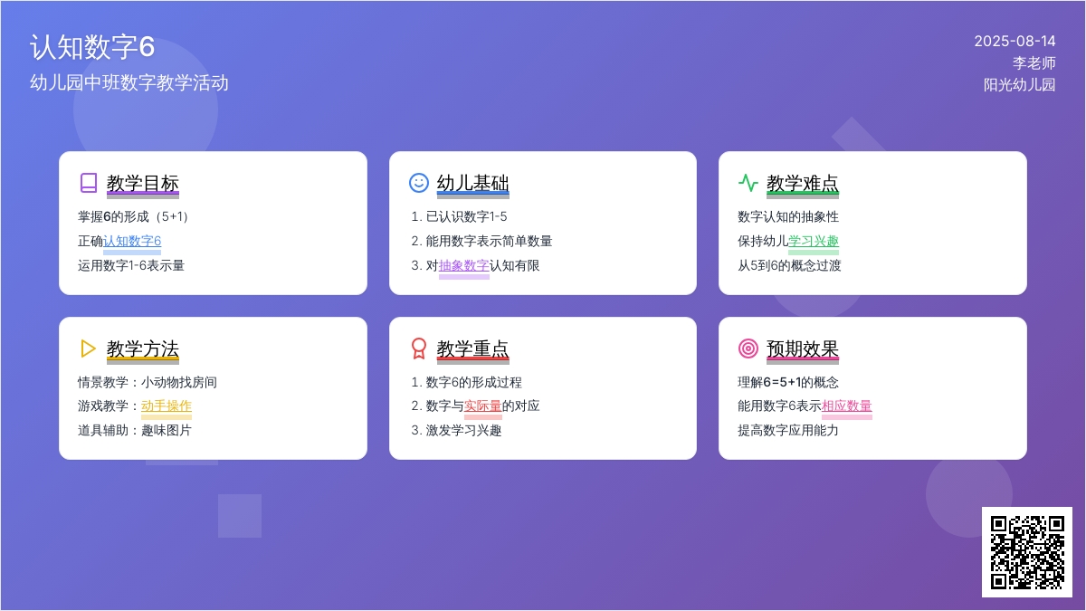 幼儿园中班说课稿：认知数字6