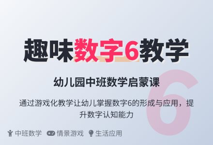 幼儿园中班说课稿：认知数字6-幼师课件网