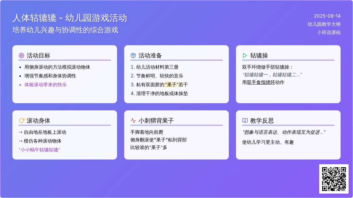 幼儿园小班说课稿：《人体轱辘辘》