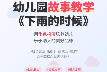 幼儿园小班故事说课稿 ：《下雨的时候》-幼师课件网