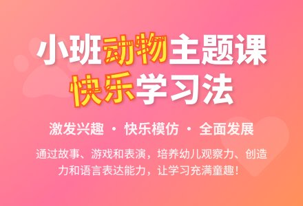 幼儿园小班说课稿：《我学小动物》-幼师课件网