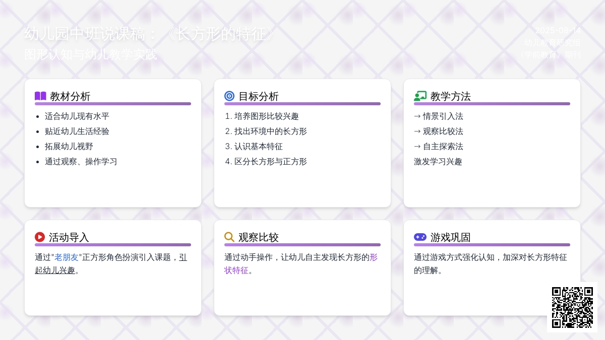 幼儿园中班说课稿：《长方形的特征》