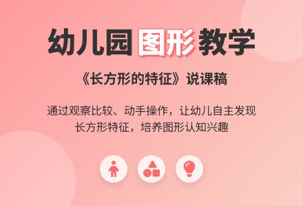 幼儿园中班说课稿：《长方形的特征》-幼师课件网