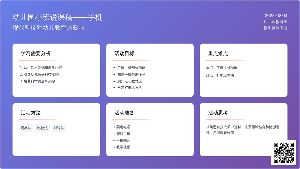 幼儿园小班说课稿：手机