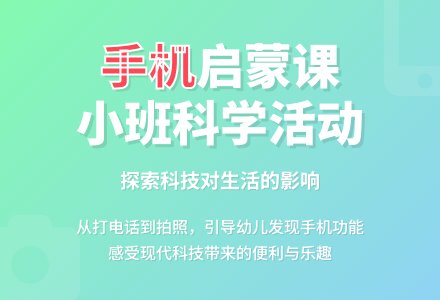 幼儿园小班说课稿：手机-幼师课件网