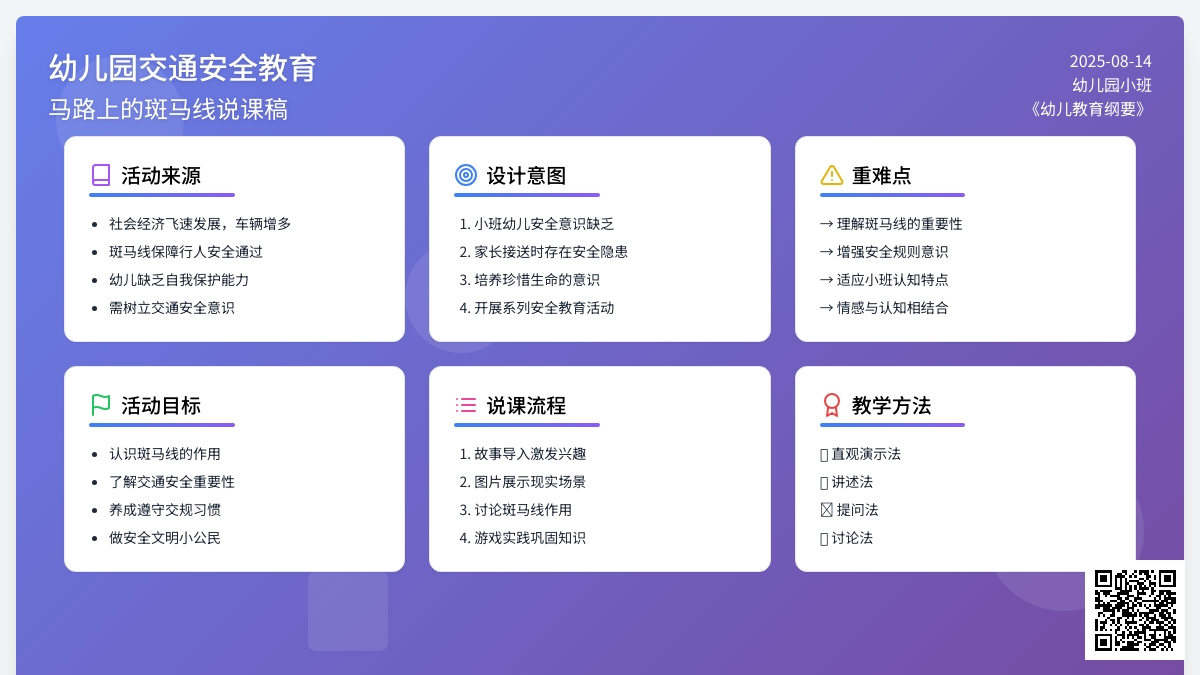 幼儿园小班说课稿：《马路上的斑马线》