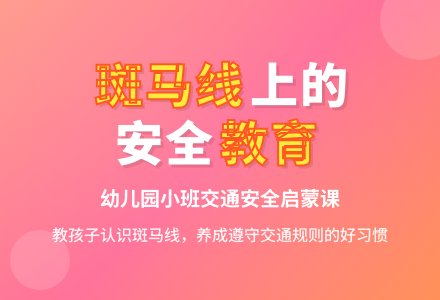 幼儿园小班说课稿:《马路上的斑马线》-幼师课件网
