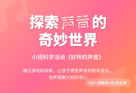 幼儿园小班说课稿：《好听的声音》-幼师课件网
