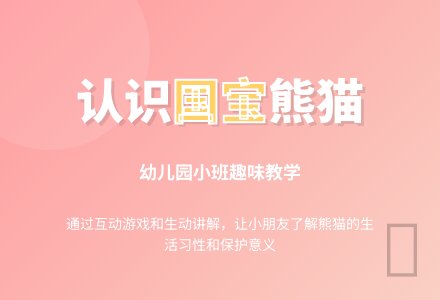 幼儿园小班说课稿：《认识国宝熊猫》-幼师课件网