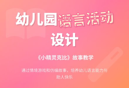 幼儿园中班说课稿：《小精灵克比》-幼师课件网