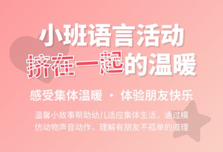 幼儿园小班说课稿：《挤在一起》-幼师课件网
