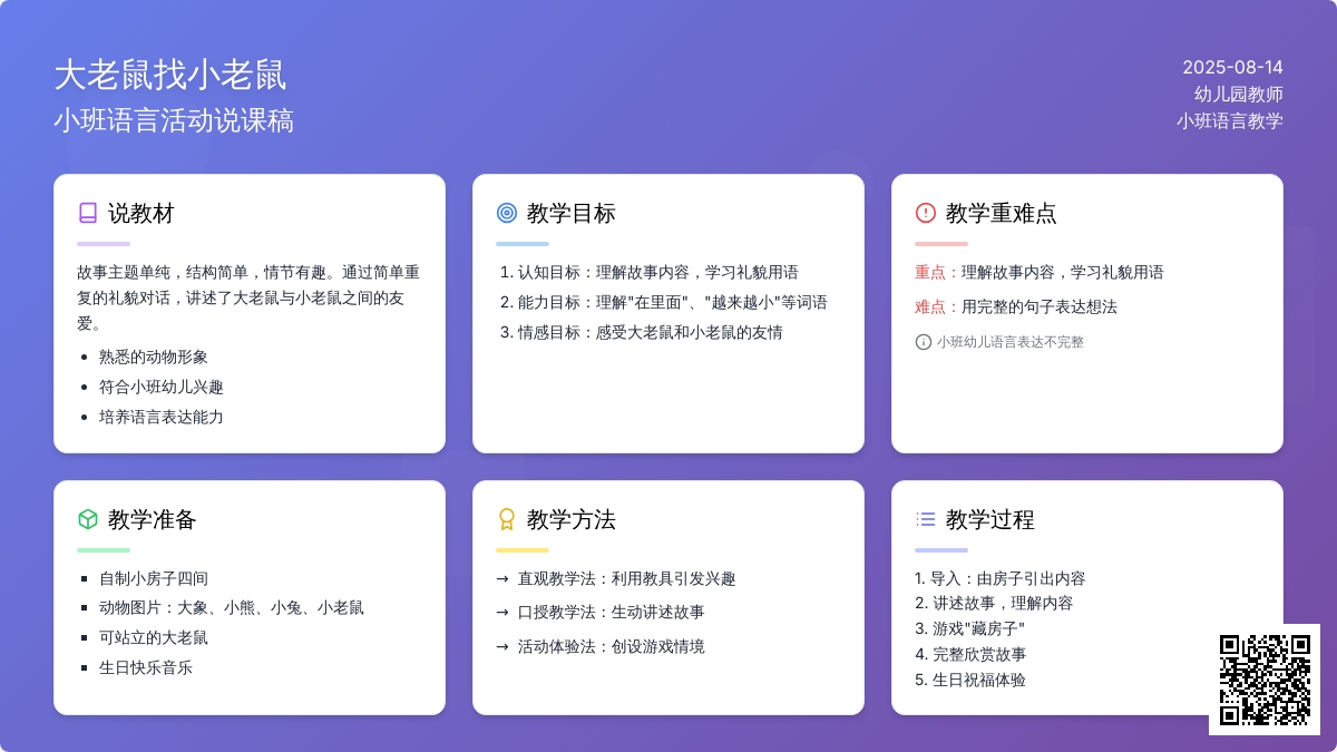 幼儿园小班说课稿：《大老鼠找小老鼠》
