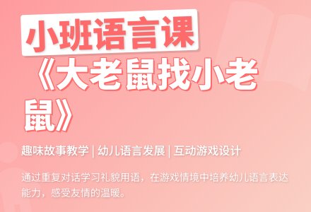 幼儿园小班说课稿：《大老鼠找小老鼠》-幼师课件网