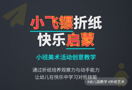 幼儿园小班说课稿：《小飞镖》-幼师课件网