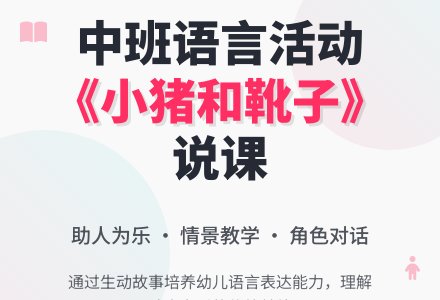 幼儿园中班说课稿：《小猪和靴子》-幼师课件网