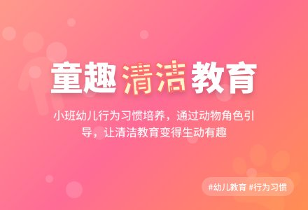幼儿园小班说课稿：小朋友爱清洁-幼师课件网