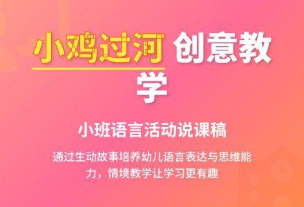 幼儿园小班说课稿：《小鸡过河》-幼师课件网
