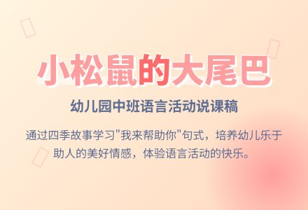 幼儿园中班说课稿：《小松鼠的大尾巴》-幼师课件网