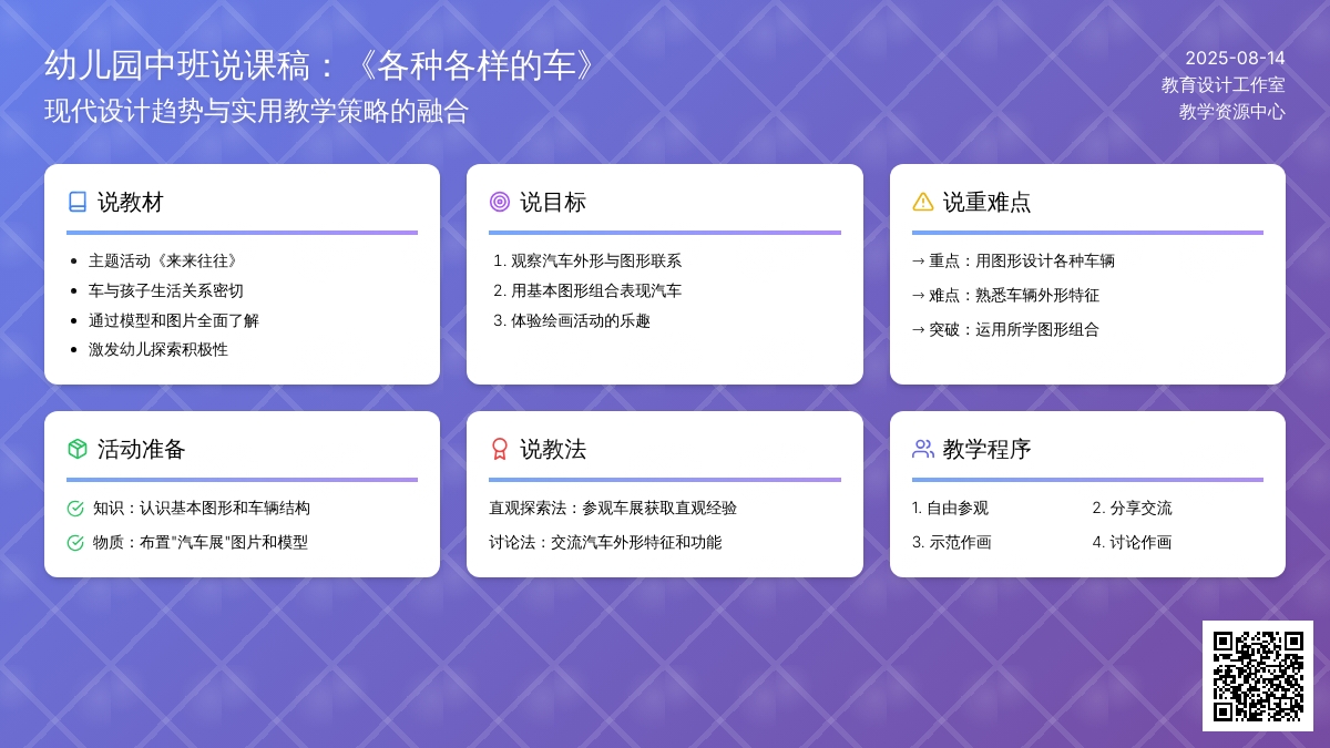 幼儿园中班说课稿：《各种各样的车》