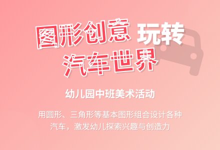 幼儿园中班说课稿：《各种各样的车》-幼师课件网