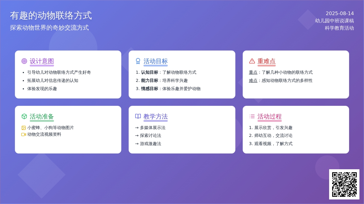 幼儿园中班说课稿：有趣的动物联络方式
