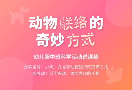 幼儿园中班说课稿：有趣的动物联络方式-幼师课件网