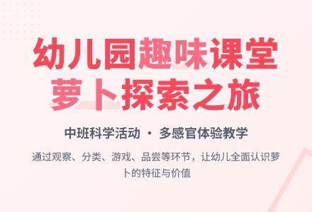 幼儿园中班说课稿：《有趣的萝卜》-幼师课件网