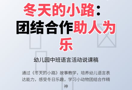 幼儿园中班说课稿:《冬天的小路》-幼师课件网