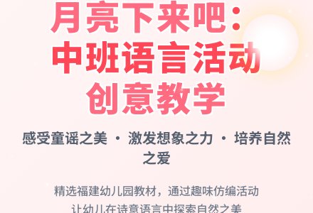 幼儿园中班说课稿：《月亮下来吧》-幼师课件网