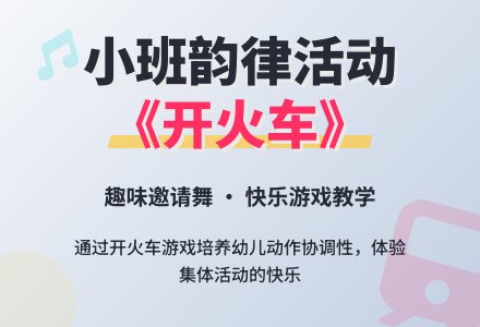 幼儿园小班说课稿：《开火车》-幼师课件网
