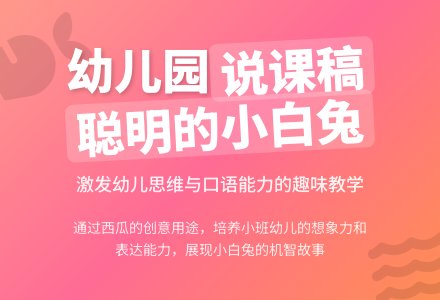 幼儿园小班说课稿：聪明的小白兔-幼师课件网