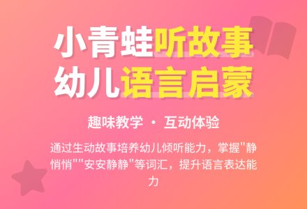 幼儿园小班说课稿：小青蛙听故事-幼师课件网