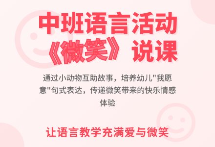 幼儿园中班说课稿：《微笑》-幼师课件网