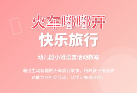 幼儿园小班说课稿：《火车火车嘟嘟开》-幼师课件网